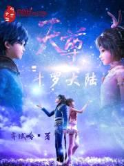 天尊斗罗大陆封面