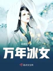 万年冰女封面