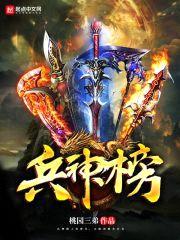 兵神榜封面