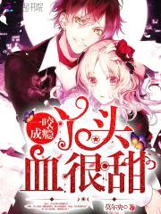 一咬成瘾：丫头，血很甜封面