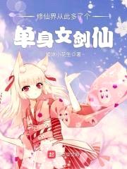 修仙界从此多了个单身女剑仙封面