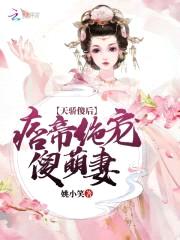 天骄傻后：痞帝绝宠傻萌妻封面