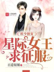 欧少独宠：星际女王，求征服封面