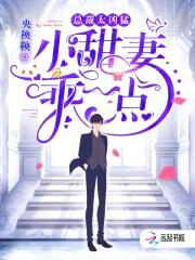 总裁太凶猛：小甜妻，乖一点！封面