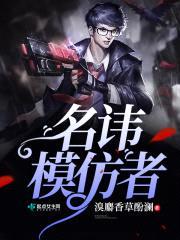 名讳模仿者封面