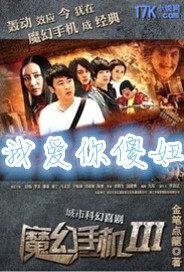 魔幻手机之傻妞我爱你封面