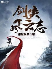 剑侠风云志封面