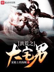 洪荒之大宅男封面