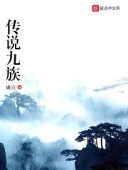 传说九族封面