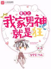 重生之我家男神就是狂封面