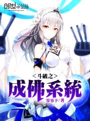 斗破之成佛系统封面