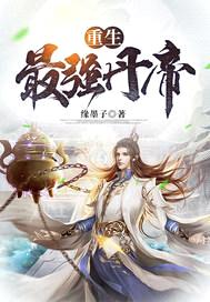 重生最强丹帝封面