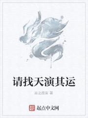 请找天演其运封面