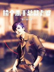 捡个杀手总裁老婆封面