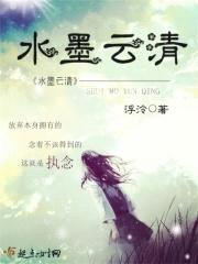 水墨云清封面