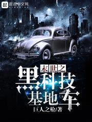 末世之黑科技基地车封面