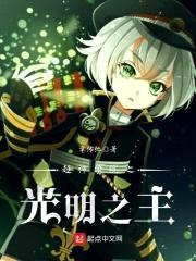 超神学院之光明之主封面