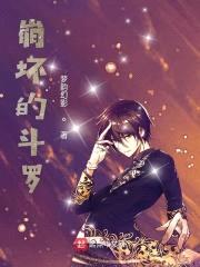 完全不一样的斗罗封面