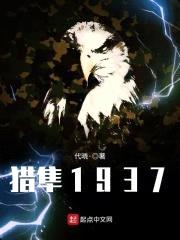猎隼1937封面