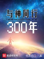 与神同行300年封面