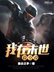 我在末世捡空投封面