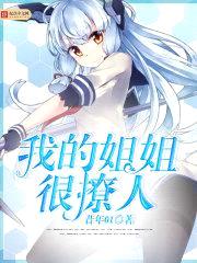 我的jiejie很撩人封面