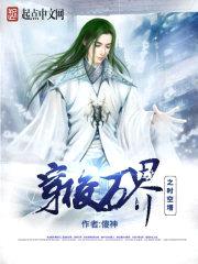 穿梭万界之时空塔封面