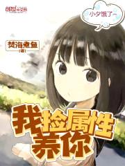 我捡属性养你封面