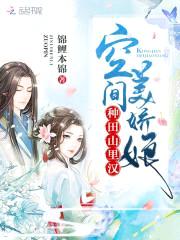 种田山里汉：空间美娇娘封面