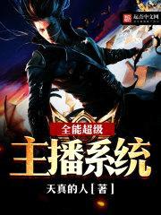 全能超级主播系统封面