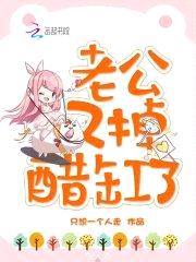 重生豪门：老公，醋涨价了封面