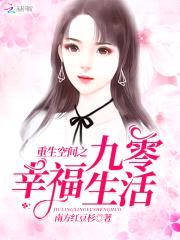 重生空间之九零幸福生活封面