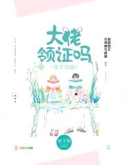 重生宠婚：大佬，领证吗封面