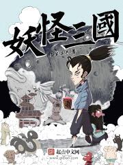 妖怪三国封面