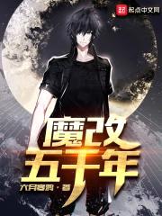 魔改五千年封面