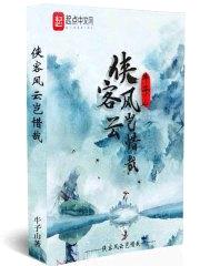 侠客风云岂惜哉封面