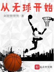 从无球开始封面