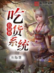 吃货系统在异界封面