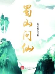 蜀山问仙封面