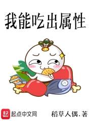 我能吃出属性封面