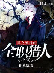 黑之死神的全职猎人生活封面