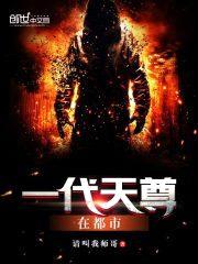 一代天尊在都市封面