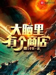 大脑里有个商店封面