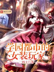 学园都市的女装玩家封面