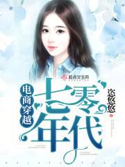 电商穿越七零年代封面