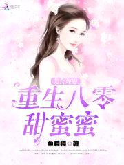 美食辣媳：重生八零甜蜜蜜封面