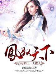 凤驭天下：妖孽特工，太撩人封面