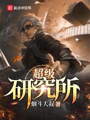 超级研究所封面