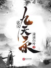 玄元九天录封面