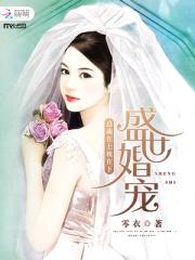 盛世宠婚：总裁在上我在下封面